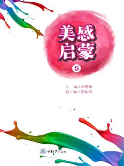 Title details for 美感启蒙（5） by 李青 - Available